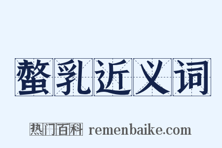 螫乳近义词是什么意思的图片